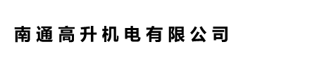 南通高升機電有限公司